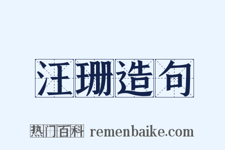 汪珊造句是什么意思的图片